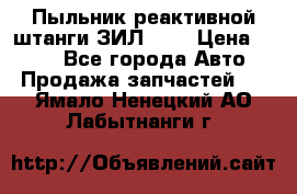 Пыльник реактивной штанги ЗИЛ-131 › Цена ­ 100 - Все города Авто » Продажа запчастей   . Ямало-Ненецкий АО,Лабытнанги г.